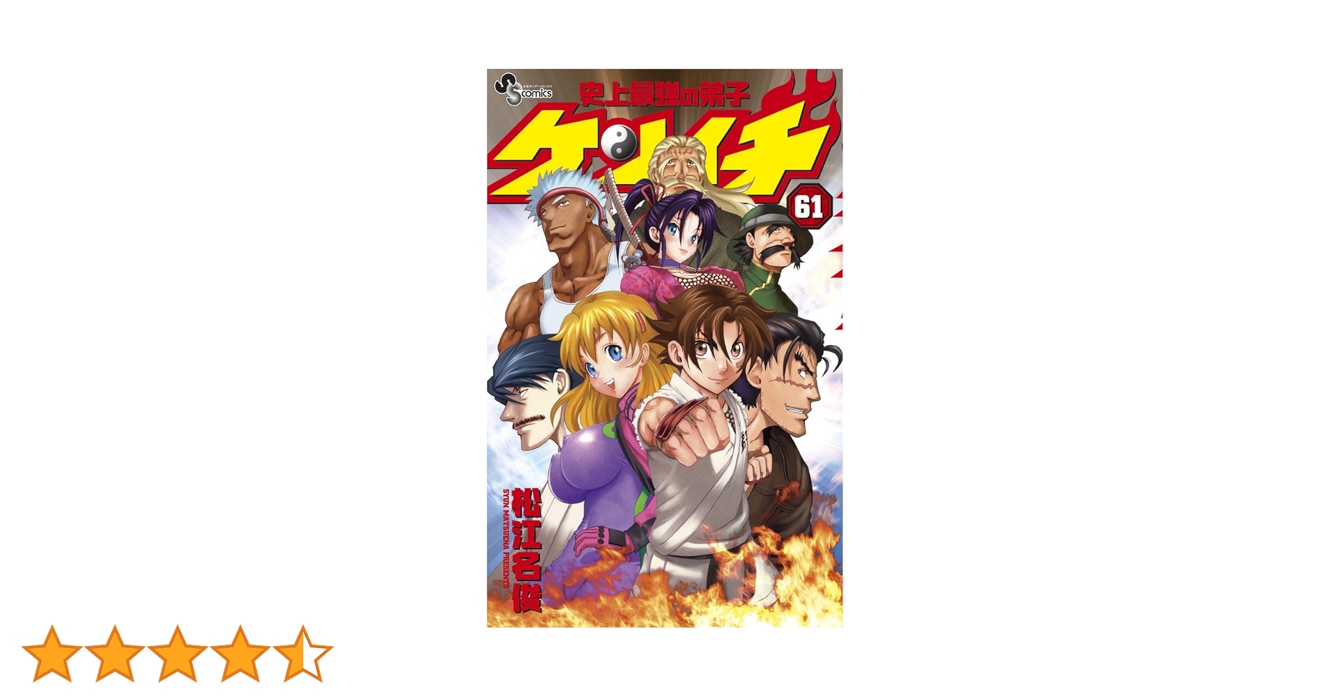 史上最強の弟子ケンイチ 松江名俊 [1-61巻漫画全巻セット/完結] Amazon.co.jp: 史上最強の弟子ケンイチ コミック 全61巻完結